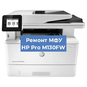Замена МФУ HP Pro M130FW в Москве